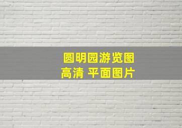 圆明园游览图高清 平面图片